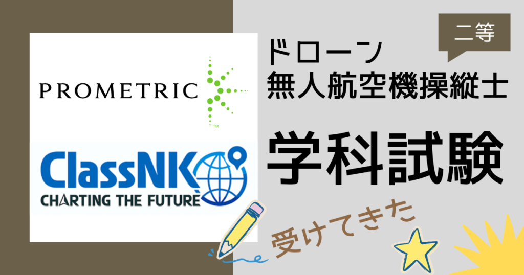 ドローン国家資格取得へ（１）学科試験編