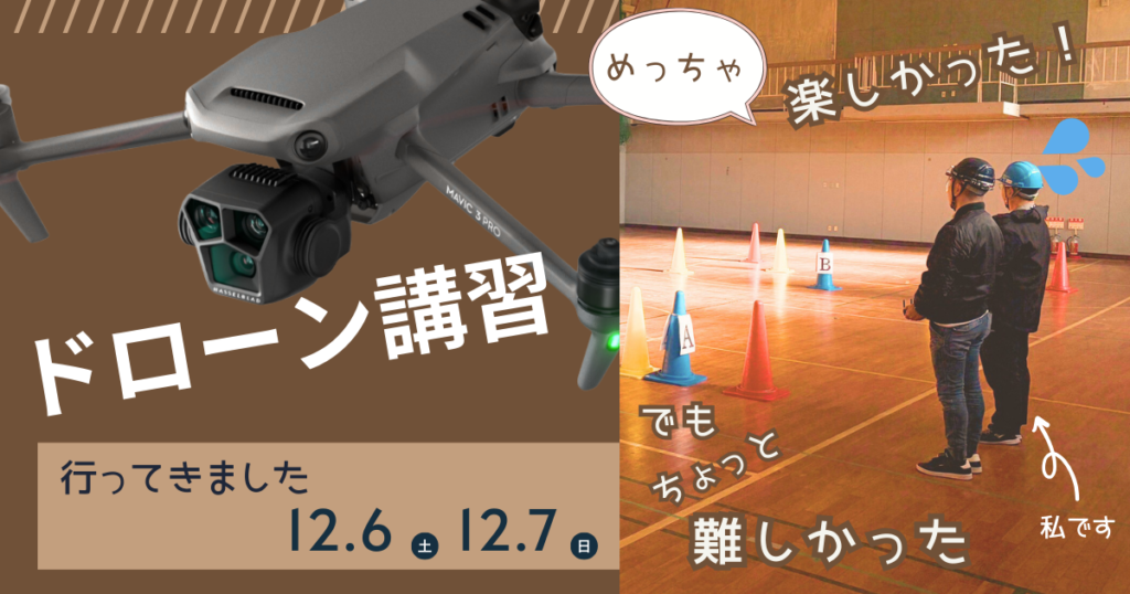ドローン国家資格取得へ（２）教習・修了試験編