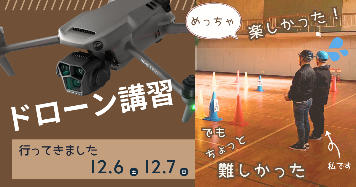 ドローン国家資格取得へ（２）教習・修了試験編