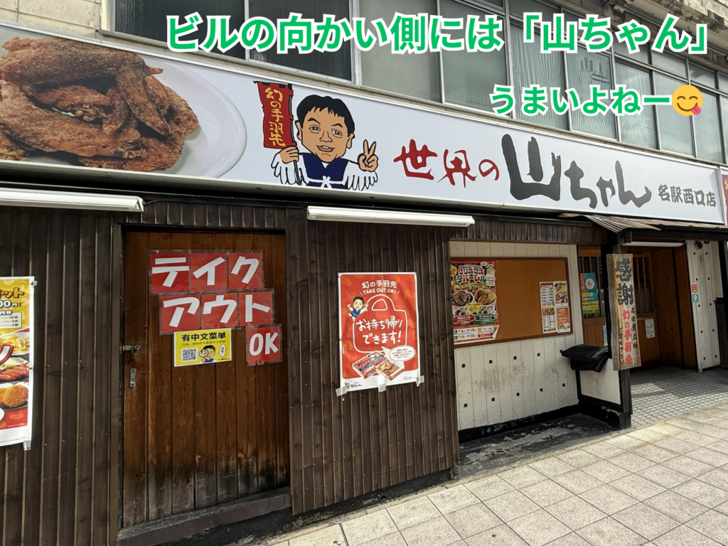 ビルの向かいには「世界の山ちゃん」