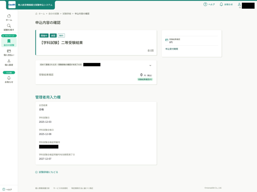 【学科試験】二等受験結果