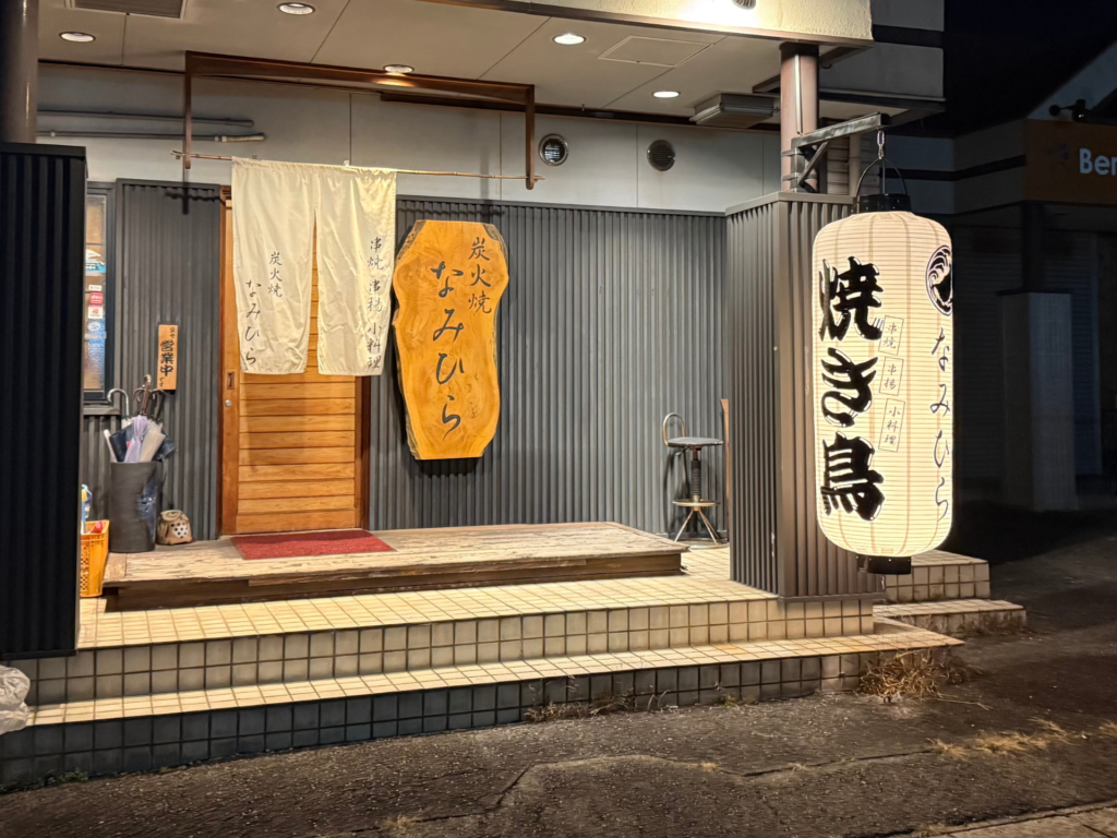 炭火焼き なみひら
