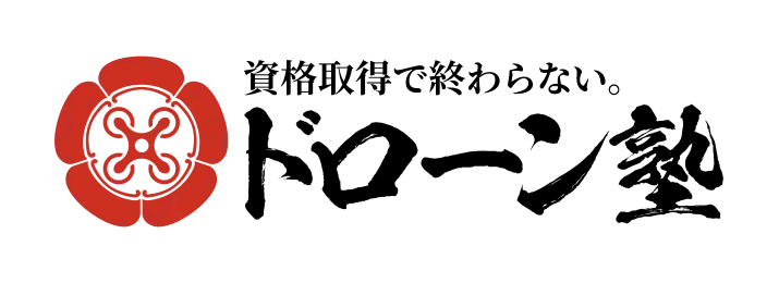 ドローン塾