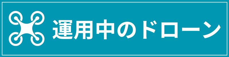 運用中のドローン