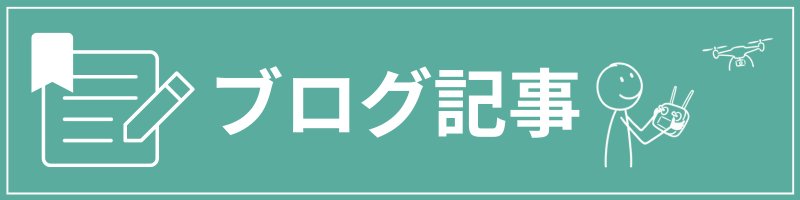 ブログ記事