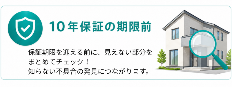 10年保証の期限前