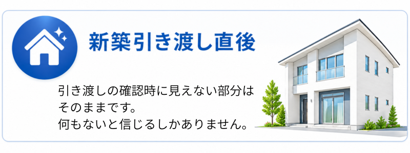 新築引き渡し直後