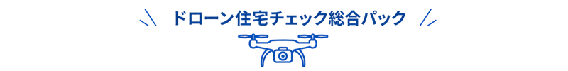 ドローン住宅チェック総合パック