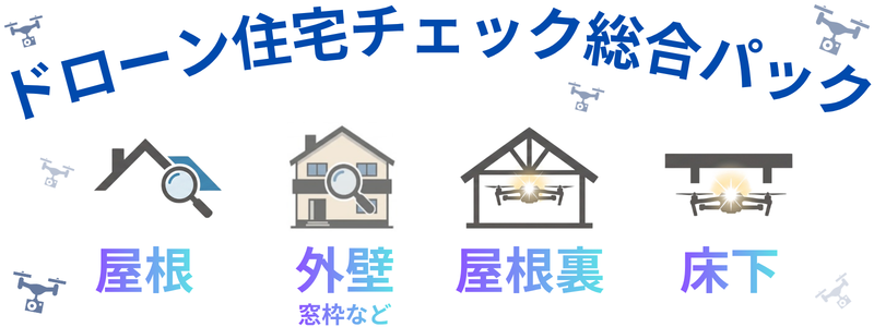 ドローン住宅チェック総合パック（屋根調査・外壁調査・窓枠調査・屋根裏調査・床下調査）