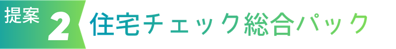 《提案 2》 ｊ住宅チェック総合パック