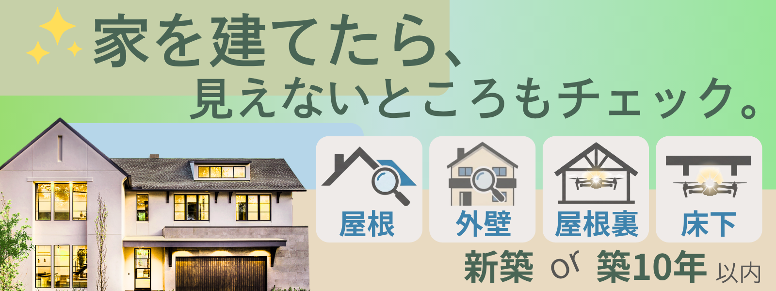 家を建てたら、見えないところもチェック。