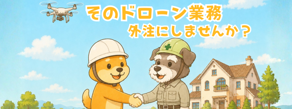 そのドローン業務、外注にしませんか？