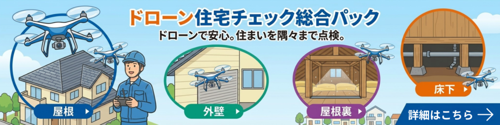 住宅チェック総合パックの詳細はこちら→