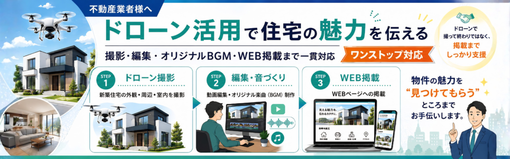 《不動産業者様へ》ドローン活用で住宅の魅力を伝える→撮影・編集・オリジナルBGM作曲・WEB掲載まで一環対応