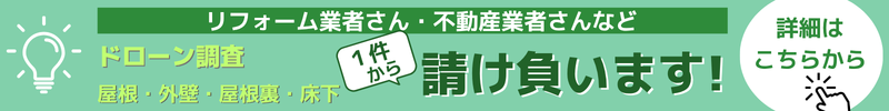 リフォーム業者さん・不動産業者さん、ドローン調査（屋根・外壁・屋根裏・床下）を１件から外注として請け負います！