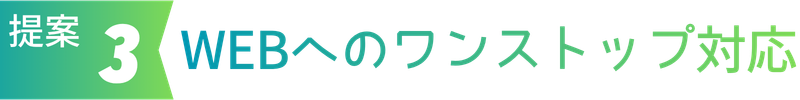 《提案 3》 WEBへのワンストップ対応