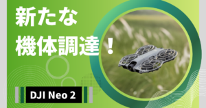 新たな機体調達！-DJI Nor 2-