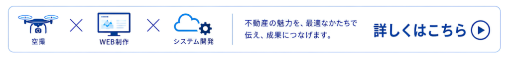 不動産の魅力を、最適なかたちで伝え、成果に繋げます。詳しくはこちら▶