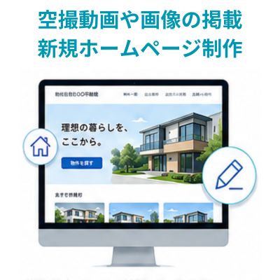 空撮動画や画像の掲載、新規ホームページ制作