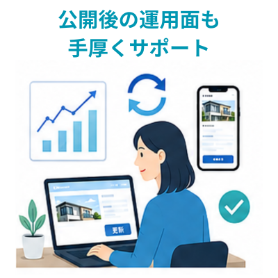 公開後の運用面も手厚くサポート