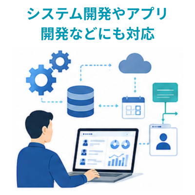 システム開発やアプリ開発などにも対応