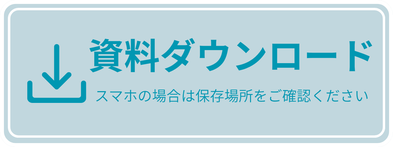 ボタン／資料ダウンロード