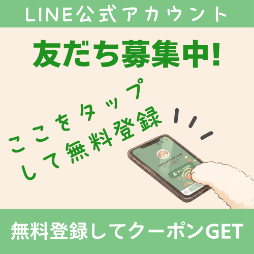 LINE公式アカウント友だち募集中！